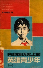 共和国历史上的英雄青少年 1