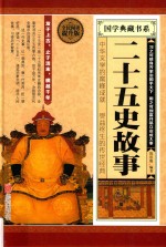 国学典藏书系 二十五史故事
