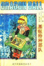 七龙珠 战斗在那美克星卷 4 基纽特种部队