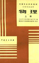 中等专业学校教材 工科专业通用 物理 上