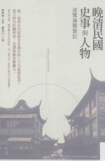 晚清民国史事与人物 凌霄汉阁笔记