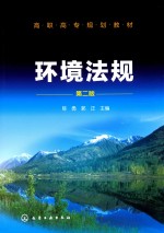 高职高专规划教材 环境法国 第2版
