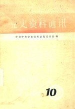 党史资料通讯 10