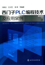 西门子PLC编程技术及应用案例