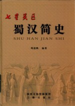 七星关区蜀汉简史