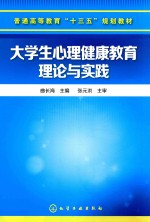 大学生心理健康教育理论与实践
