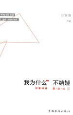 我为什么不结婚