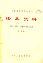首届学术报告会 论文资料 激光准宜技术在大型设备轴系安装上的应用
