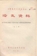 首届学术报告会 论文资料 关于常州矿山机械厂产品开发及迁厂方案技术经济的初步评价