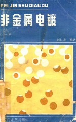 非金属电镀