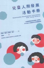 儿童人际发展活动手册 以游戏带动亚斯伯格症、自闭症、PDD及NLD孩童的社交与情绪成长