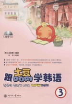 跟土豆DORI学韩语 3