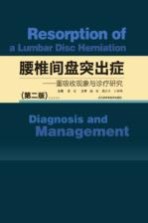 腰椎间盘突出症 重吸收现象与诊疗研究 第3版