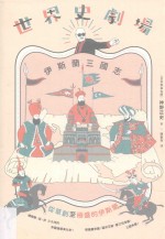 世界史剧场 2 伊斯兰三国志