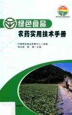 绿色食品农药实用技术手册