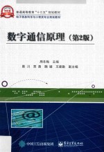数字通信原理 第2版