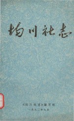 均川社志