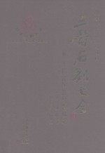 三晋石刻大全 大同市浑源县卷续编