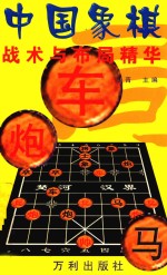 中国象棋战术与布局精华