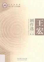 王宏剧作选 第1卷