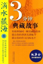 3分钟典藏故事精选 滴水藏海 8