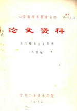 首届学术报告会 论文资料 浅谈提高企业素质