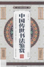 中国传世书法鉴赏 卷3