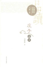齐鲁文化经典品读 庄子品读