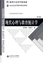 新世纪高等学校教材 现代心理与教育统计学