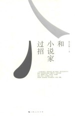 和小说家过招
