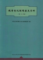 魏晋南北朝隋唐史资料 第23辑