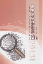 刑事科学技术论文集 2013 上