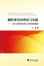 翻转课堂的理论与实践 基于应用型本科人才培养的探索