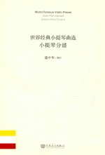 世界经典小提琴曲选 分谱