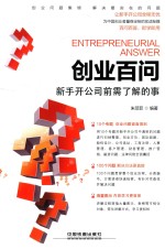 创业百问 新手开公司前需了解的事