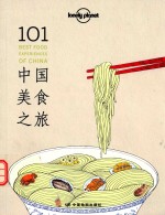 孤独星球Lonely Planet旅行指南系列 101中国美食之旅