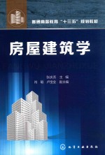 普通高等教育“十三五”规划教材 房屋建筑学
