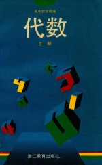 高中数学精编 代数 上