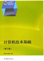 计算机技术基础 第2版十二五职业教育国家规划教材