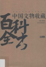中国文物收藏百科全书 玉石器画卷