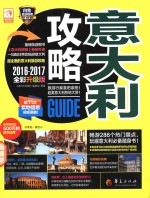 意大利攻略 2016-2017全彩升级版