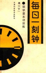 数学基本功训练 每日一刻钟 高一 下