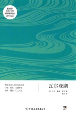 中小学生必读世界名著系列丛书 瓦尔登湖