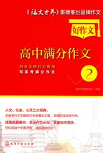 好作文高中满分作文 2 用真实的社会视角写高考满分作文