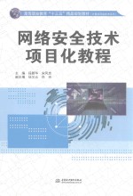 高等职业教育“十三五”精品规划教材 计算机网络技术系列 网络安全技术项目化教程