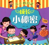 成长小秘密 注音版