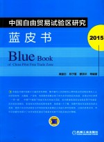 中国自由贸易试验区研究蓝皮书 2015