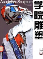 学院雕塑 第二十四辑