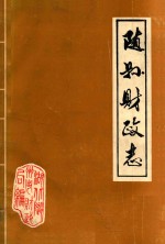 随县财政志 1869-1983