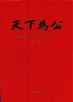 天下为公 纪念辛亥革命一百周年书法作品集